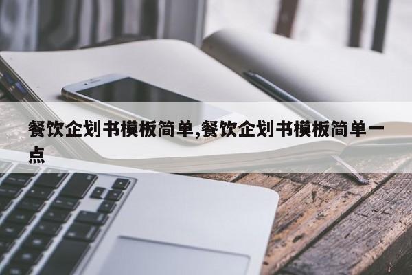 餐饮企划书模板简单,餐饮企划书模板简单一点