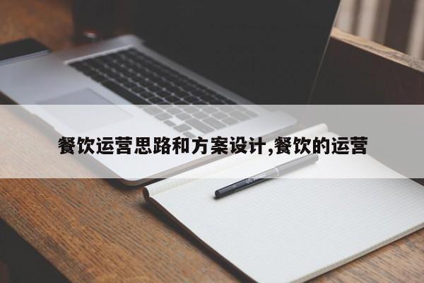 餐饮运营思路和方案设计,餐饮的运营