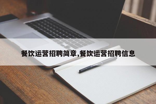 餐饮运营招聘简章,餐饮运营招聘信息
